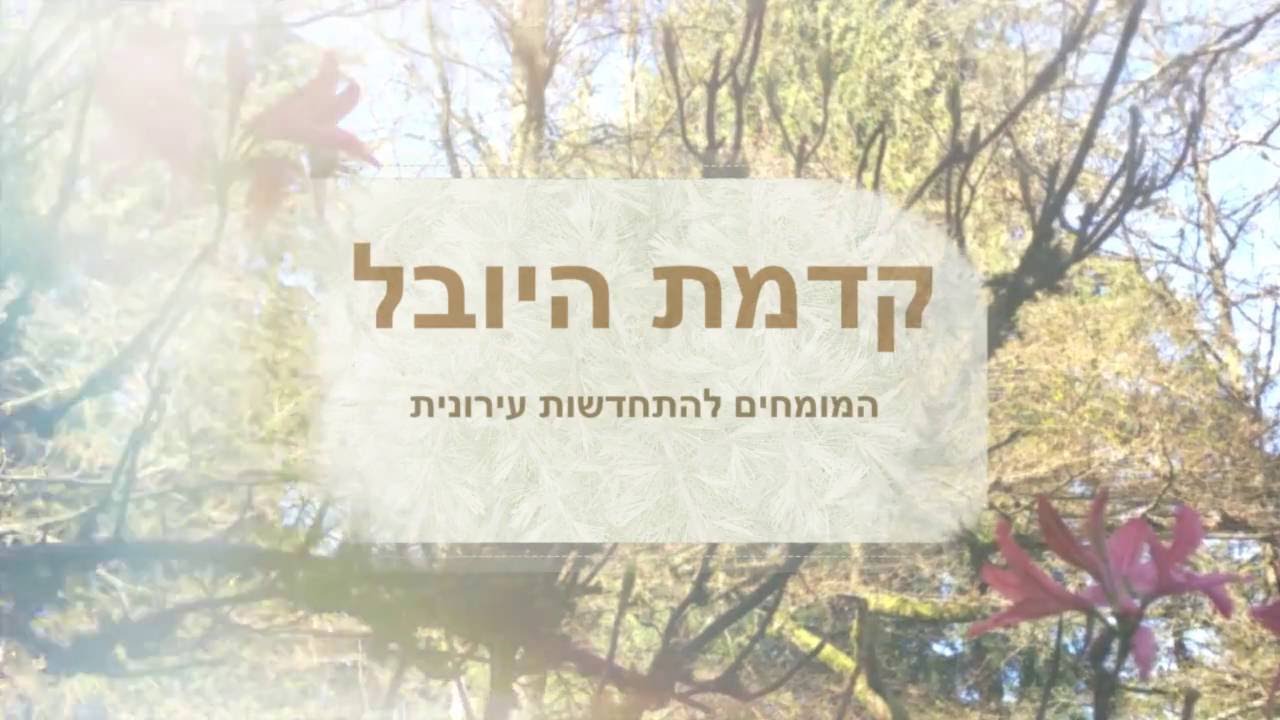 קדמת היובל  - שנה טובה