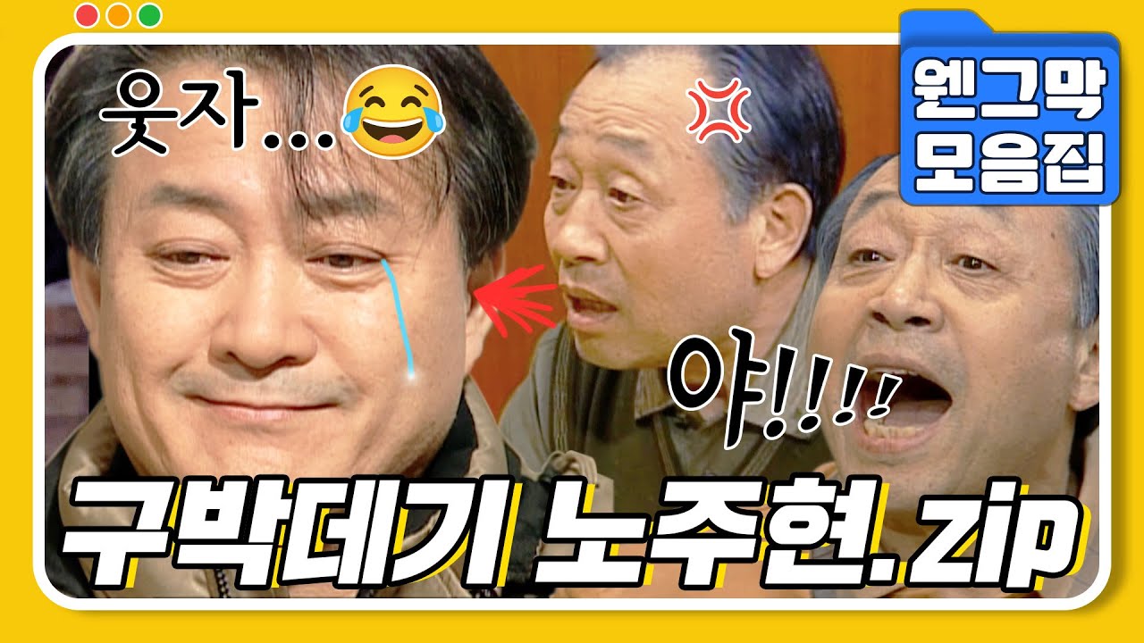 [#시트콤모음집] 울긴 왜 울어~ 내 이름은 내 이름은 내 이름 주현~!🎵 왠지 모르게 짠한 노주현😂 구박데기 주현.zip #웬그막