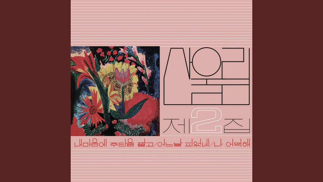 내 마음에 주단을 깔고 (2023 Remastered)