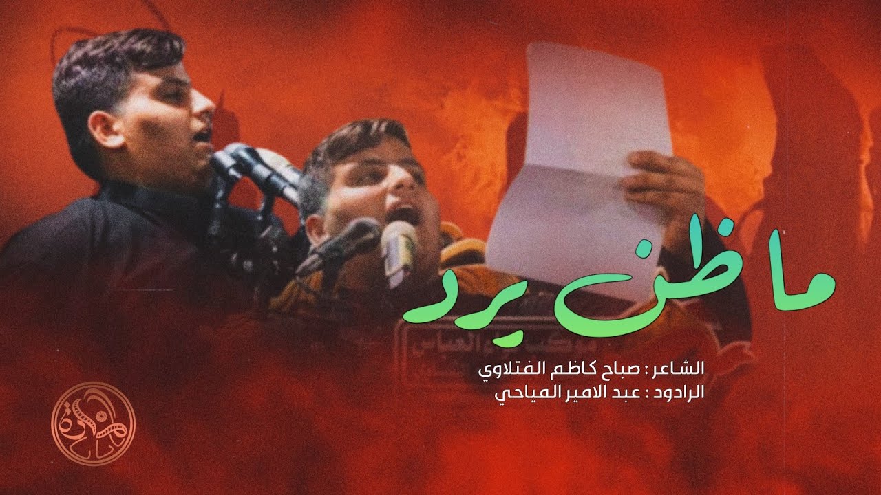 ما ظن يرد || الرادود عبد الامير المياحي || الشاعر صباح كاظم الفتلاوي || محرم 1446 هـ