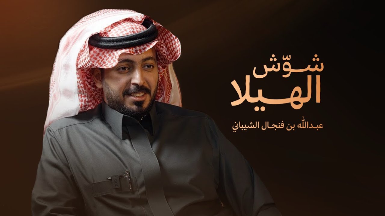 شوش الهيلا - صاحب الانجازات عبدالله بن فنجال الشيباني || كلمات فهد بن قطنان & اداء جفران بن هضبان 