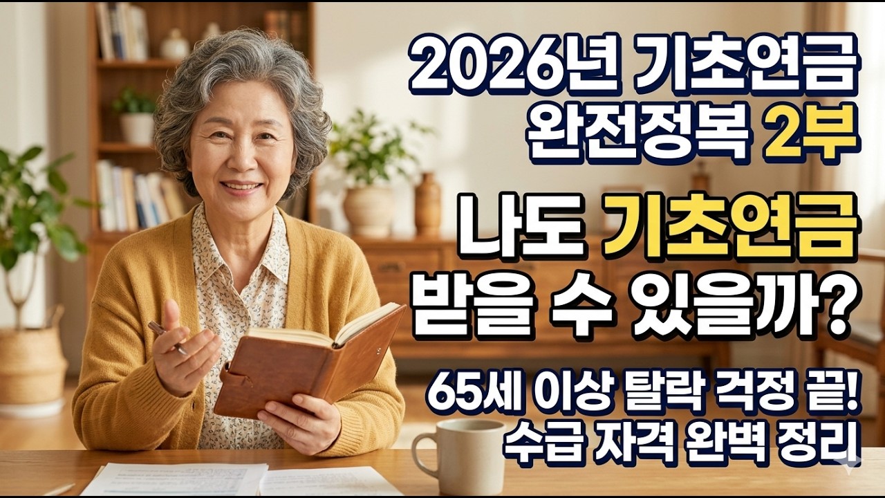 [2026 기초연금 완전정복 2부!]  내 소득인정액 직접 계산하기! 탈락 없는 신청의 핵심 비법