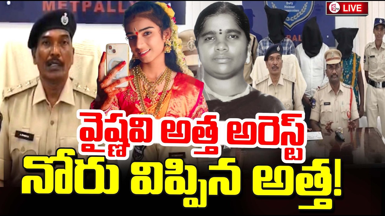 Vaishnavi Mother-In-Law Arrested | వైష్ణవి అత్త అరెస్టు..| Big Twist In Youtuber Vaishnavi Incident