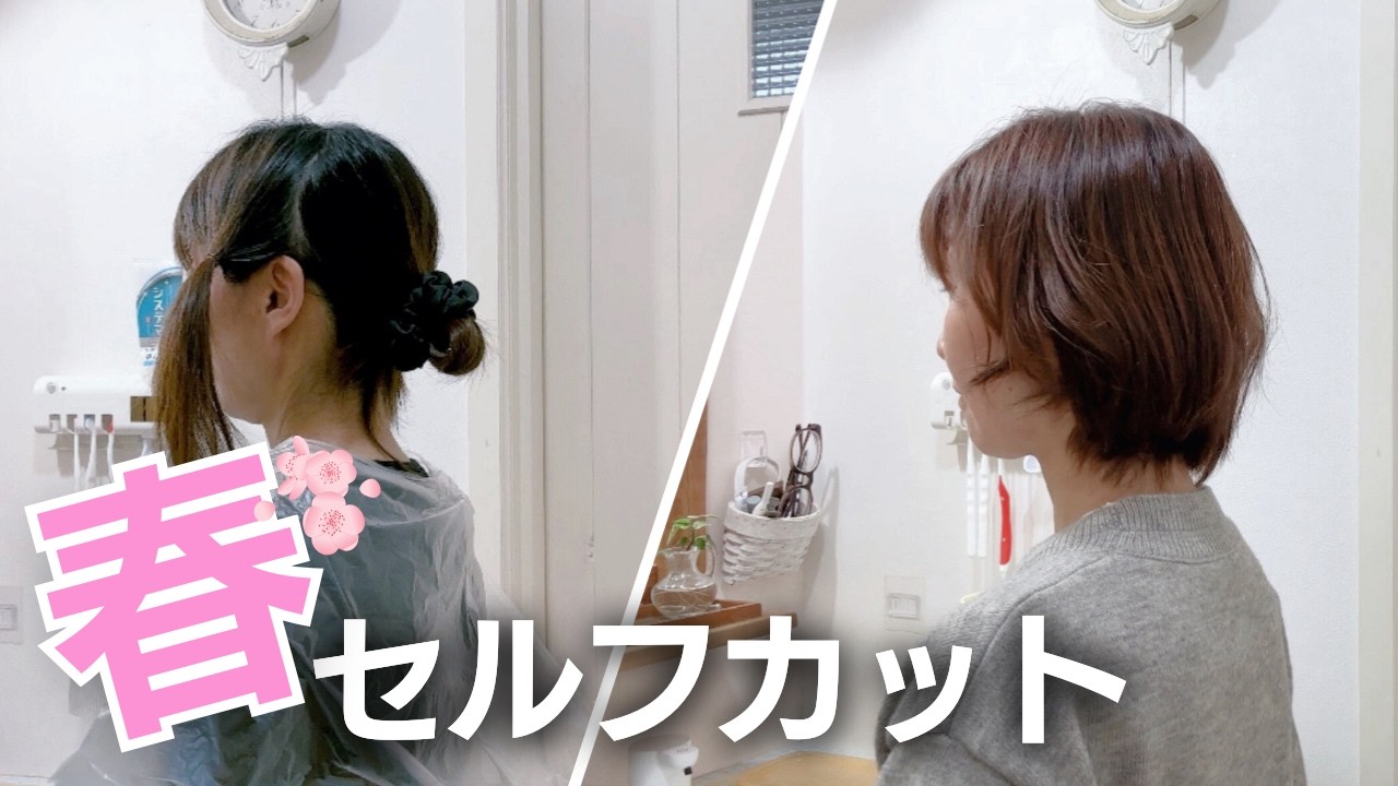 美容院が苦手なのでセルフカット＆カラーしました🌸春ショートボブ
