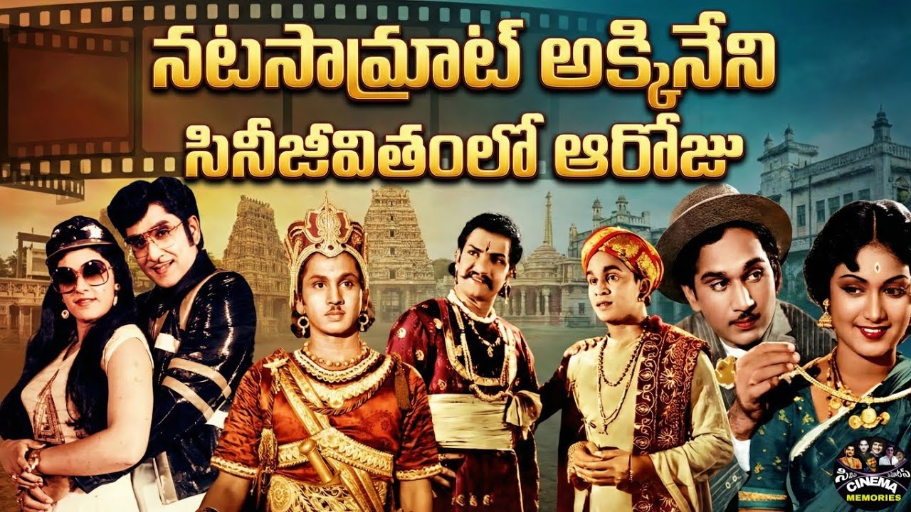 అక్కినేని సినీజీవితంలో | Telugu movies | తెలుగు పాత సినిమాలు | అలనాటి జ్ఞాపకాలు | CINEMA MEMORIES 
