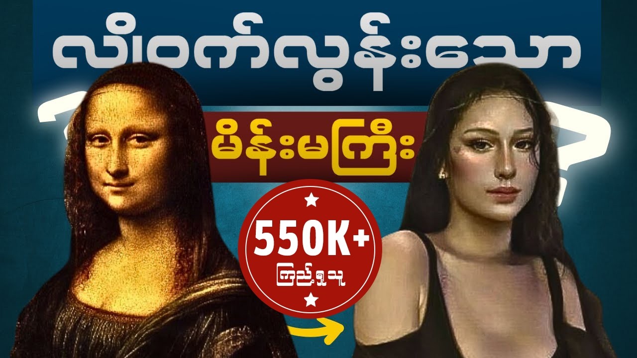 The Mona Lisa ကဘယ်သူပါလဲ။ ဘာကြောင့် ဒီလောက်နာမည်ကြီးတာလဲ။
