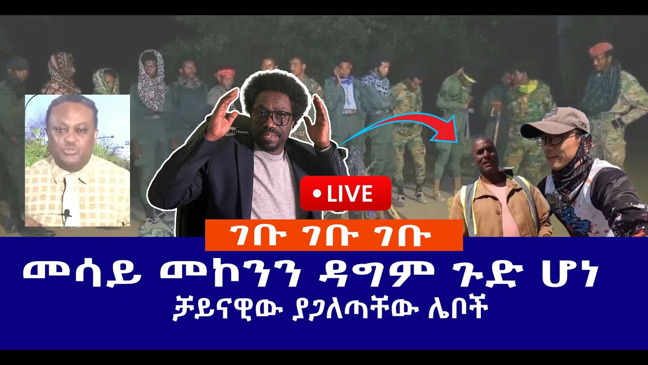 ገቡ ገቡ ገቡ  || መሳይ መኮንን ዳግም ጉድ ሆነ || ቻይናዊው ያጋለጣቸው ሌቦች  Live