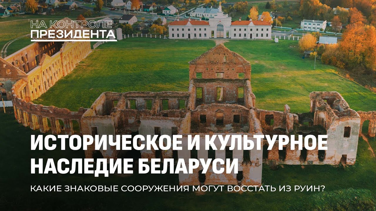 Замки Беларуси | Реставрация исторических объектов. На контроле Президента