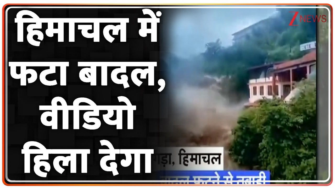 Himachal Cloud Burst: हिमाचल में फटा बादल, वीडियो हिला देगा | Breaking news | Heavy rain | Monsoon