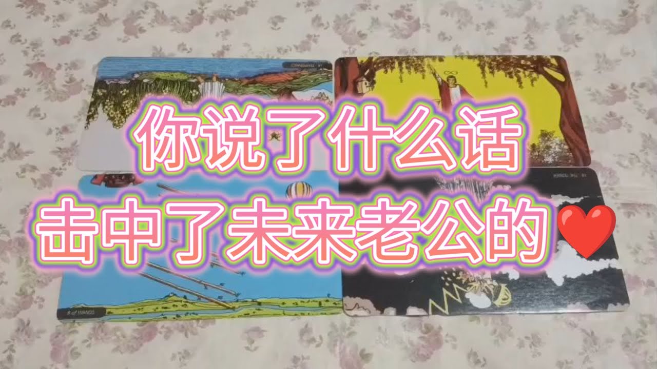 你说了什么话，击中了未来老公的心脏【非甜言蜜语】