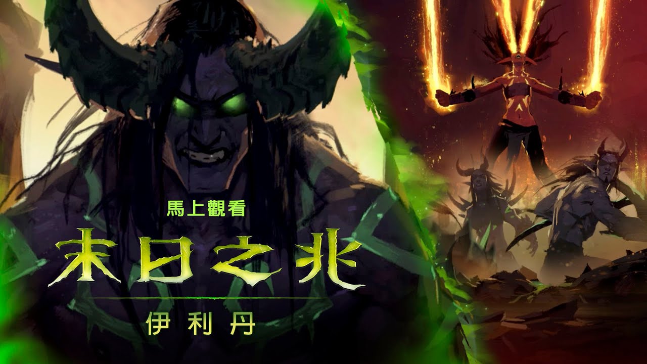 末日之兆：伊利丹