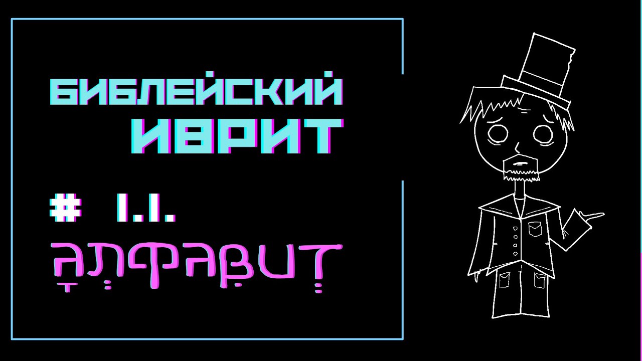 Библейский Иврит 1.1. | АЛФАВИТ | Подкаст Фундаменталиста