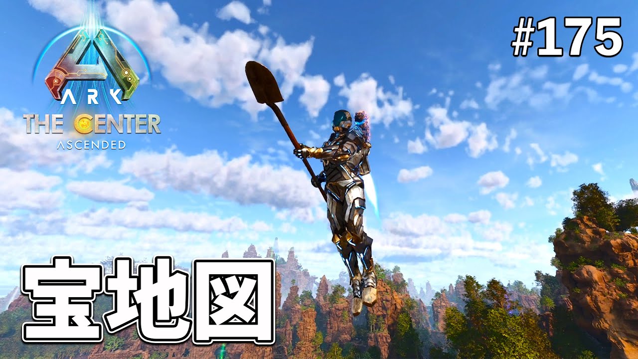 【ASA】 TEKスーツで宝の地図巡りをしたら超快適だったって話 EP175［ARK Survival Ascended / センター］