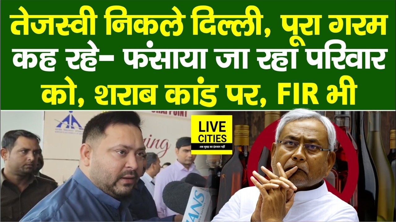 Tejashwi निकले Delhi, खूब चिल्ला रहे, परिवार को फंसाया जा रहा, बड़ा खेल, हरवा दिया,लालपानी पर भी