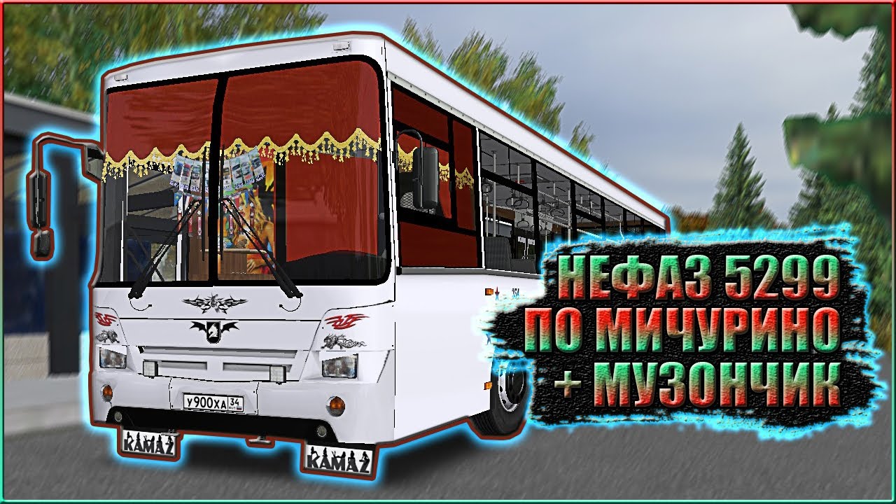 OMSI 2 / НЕФАЗ 5299 / КАТИТ ПО МИЧУРИНО ПОД МУЗИКУ