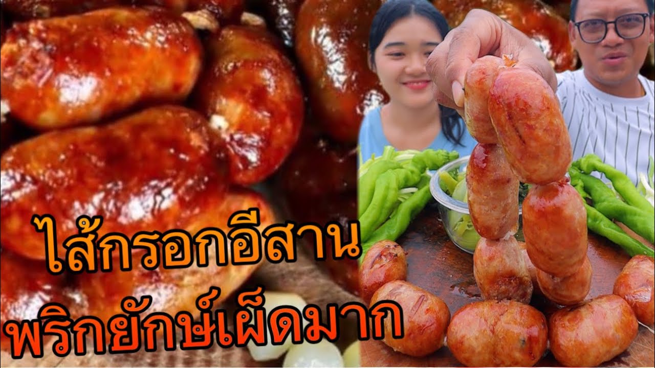 ไส้กรอกอีสาน VS พริกยักษ์กรอบๆ ใครบอกไม่เผ็ดไม่จริงเลย เผ็ดมาก! |เขยอุบลคนกาฬสินธุ์