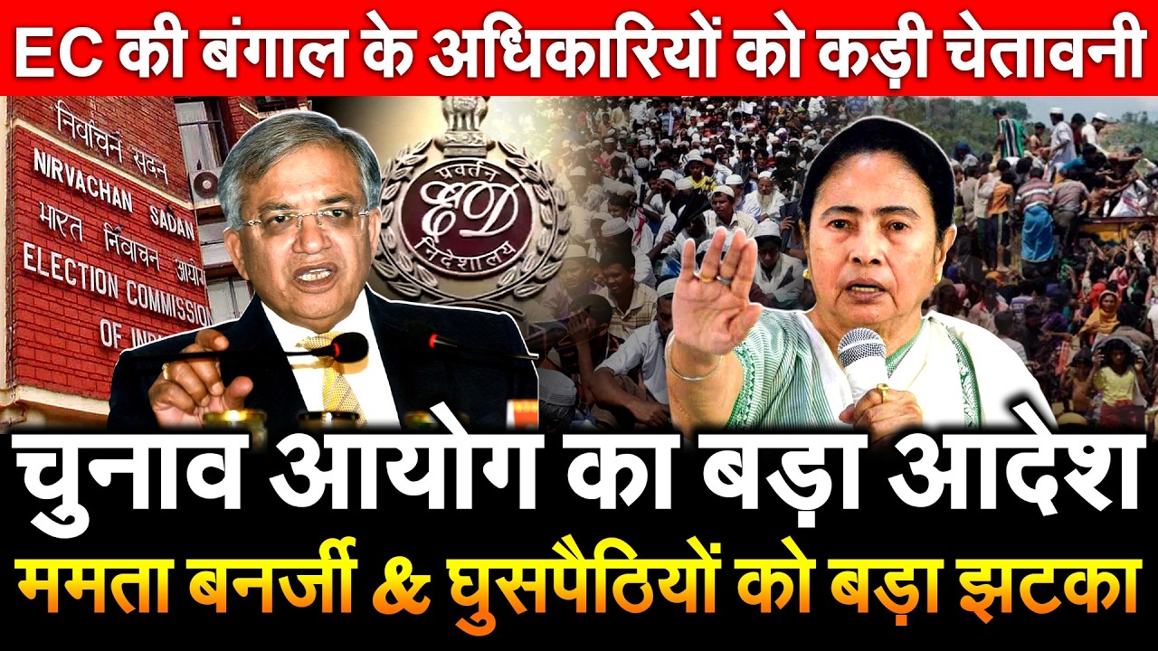 चुनाव आयोग का बड़ा आदेश ममता बनर्जी घुसपैठियों को बड़ा झटका EC की बंगाल के अधिकारियों को कडी चेतावनी