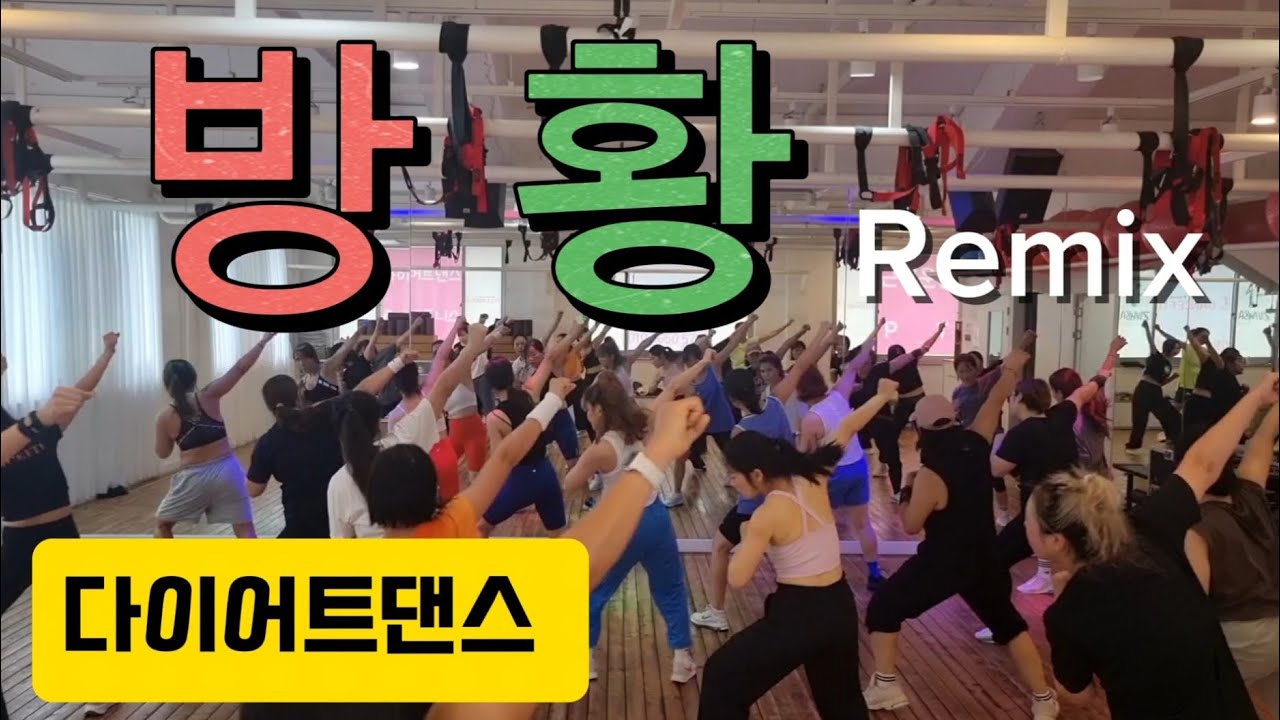방황/다이어트댄스/구창모/탄하댄스핏 안무