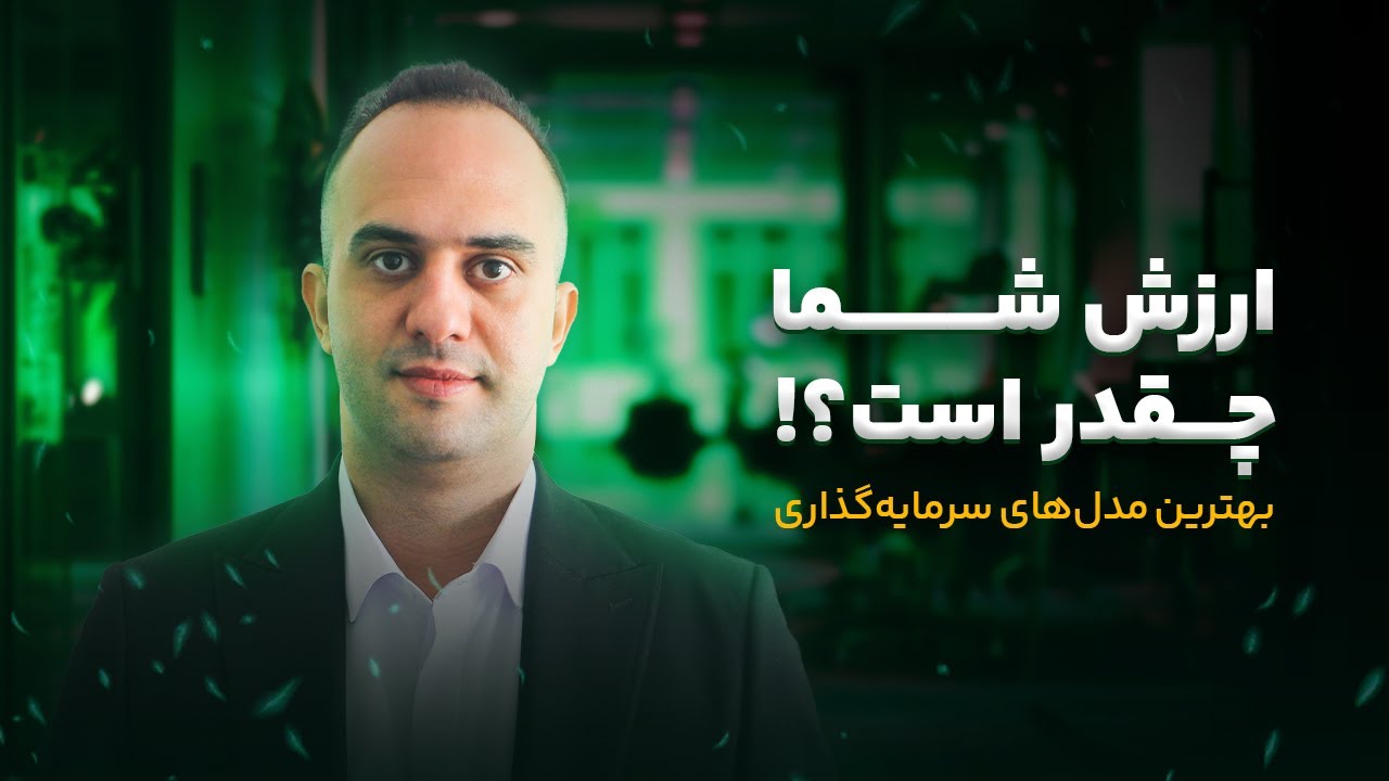ارزش شما چقدر است؟ (بهترین مدل های سرمایه گذاری) _ دکتربردیا خسروانی