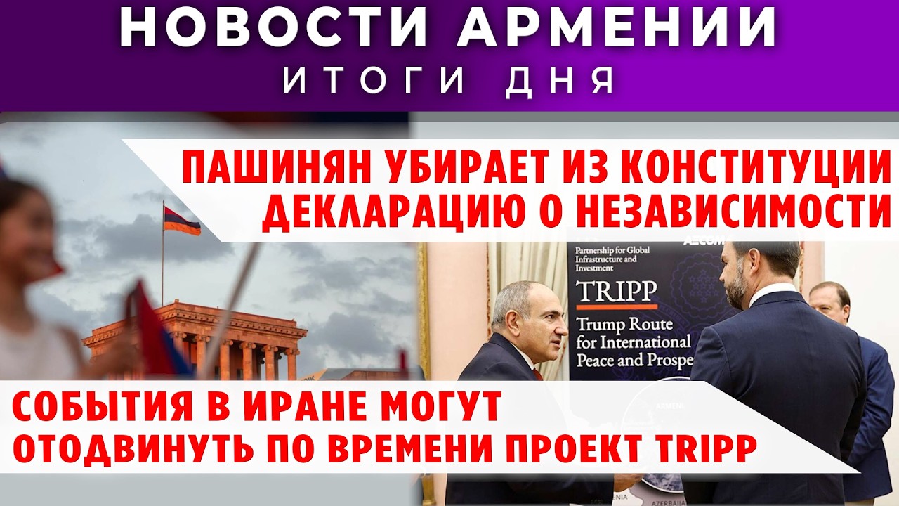 Новости Армении и Диаспоры/12 марта 2026 /Հայերեն  տիտրեր