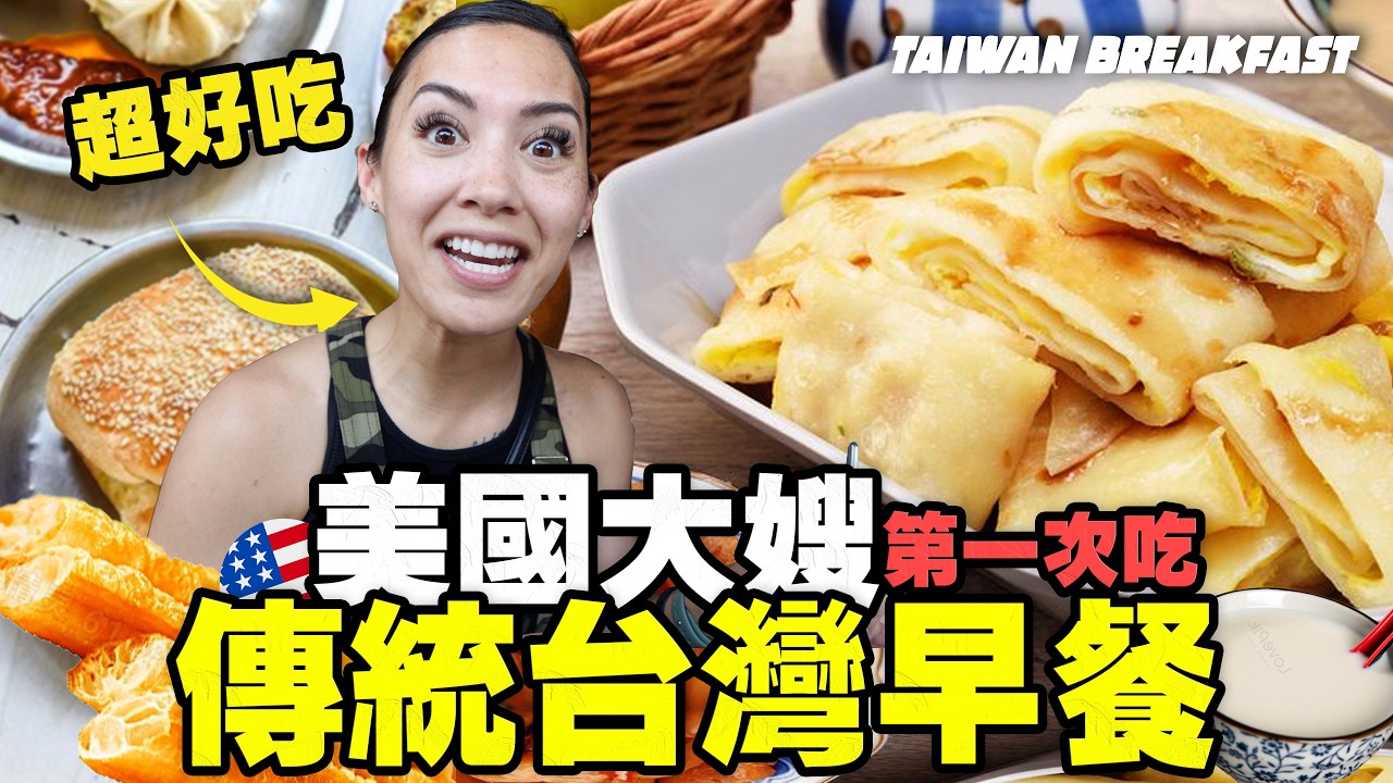 【美國人愛吃台灣早餐】大嫂第一次吃台灣早餐｜大哥瘋彰化市場乾麵 Americans Eating Taiwan Breakfast