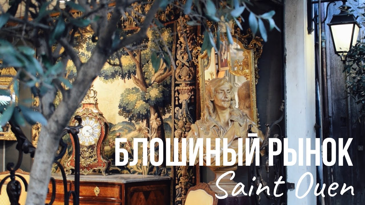 Самый большой блошиный рынок Парижа┃March&eacute; aux Puces de Saint Ouen