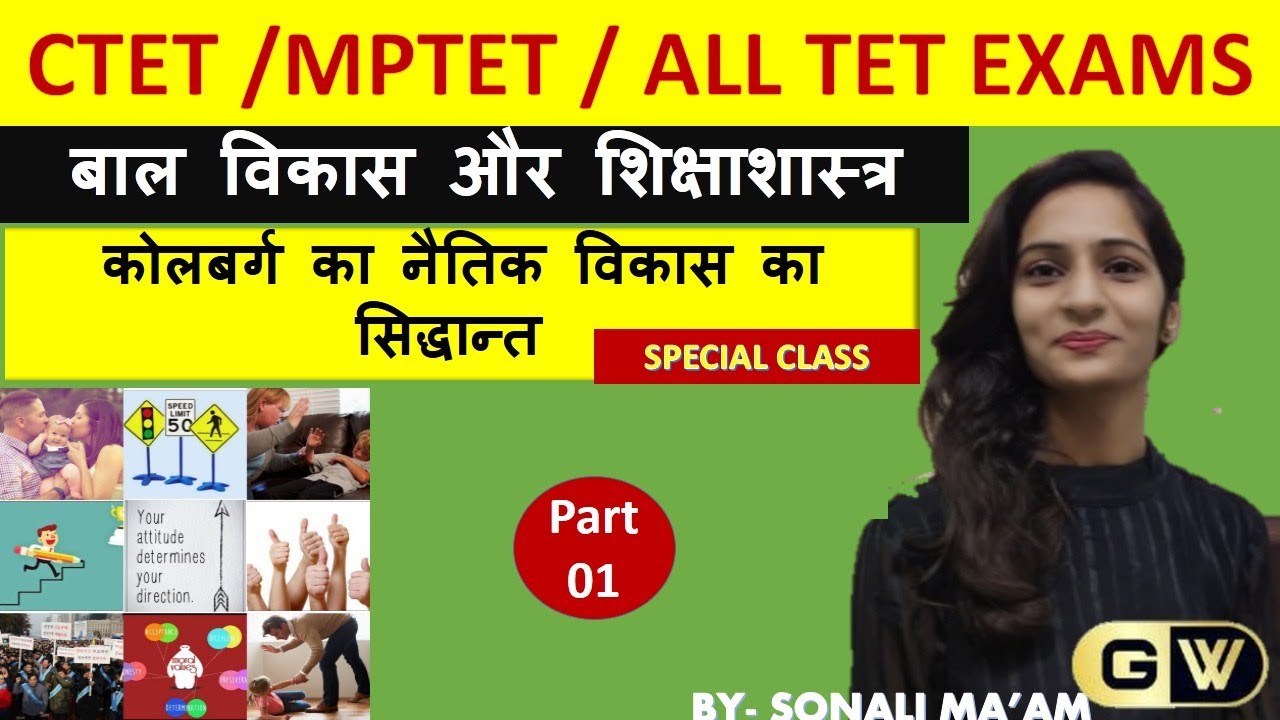 कोहलबेर्ग का नैतिक विकास का सिद्धान्त II  CTET MPTET 2020 II special class