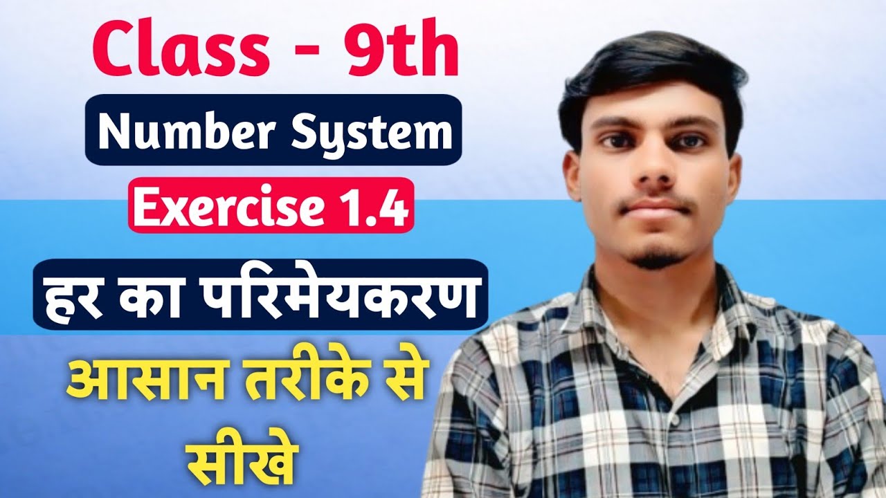 हर का परिमेयकरण कक्षा 9 गणित प्रश्नावली 1.4 | आसान तरीके से सीखे | #class9maths 