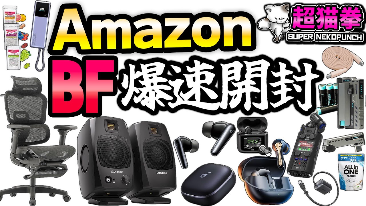 Amazonブラックフライデー爆速開封！通勤通学最強イヤホン、D3V、エルゴシエスタ、爆速モバイルバッテリー、終わりなき開封の旅.. [超猫拳]