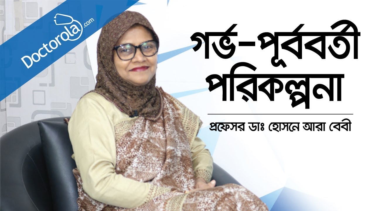 সন্তান নেয়ার পূর্ব প্রস্তুতি | Pre Pregnancy Planning | Pre Pregnancy Counselling, Bangla