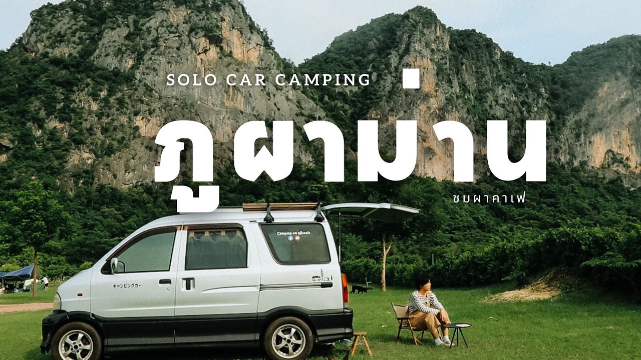 Minivan Solo - นอนในรถท่ามกลางวิวภูเขาหินปูน ชมผาคาเฟ่ ภูผาม่าน ขอนแก่น