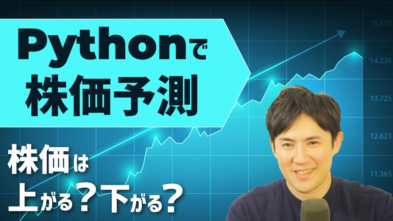【Pythonで予測】株価は上がる？下がる？｜株価データを使ってPythonで機械学習をしてみよう（データ加工、データ整形、予測モデル作成、株価データの分類予測、予測精度の確認まで）
