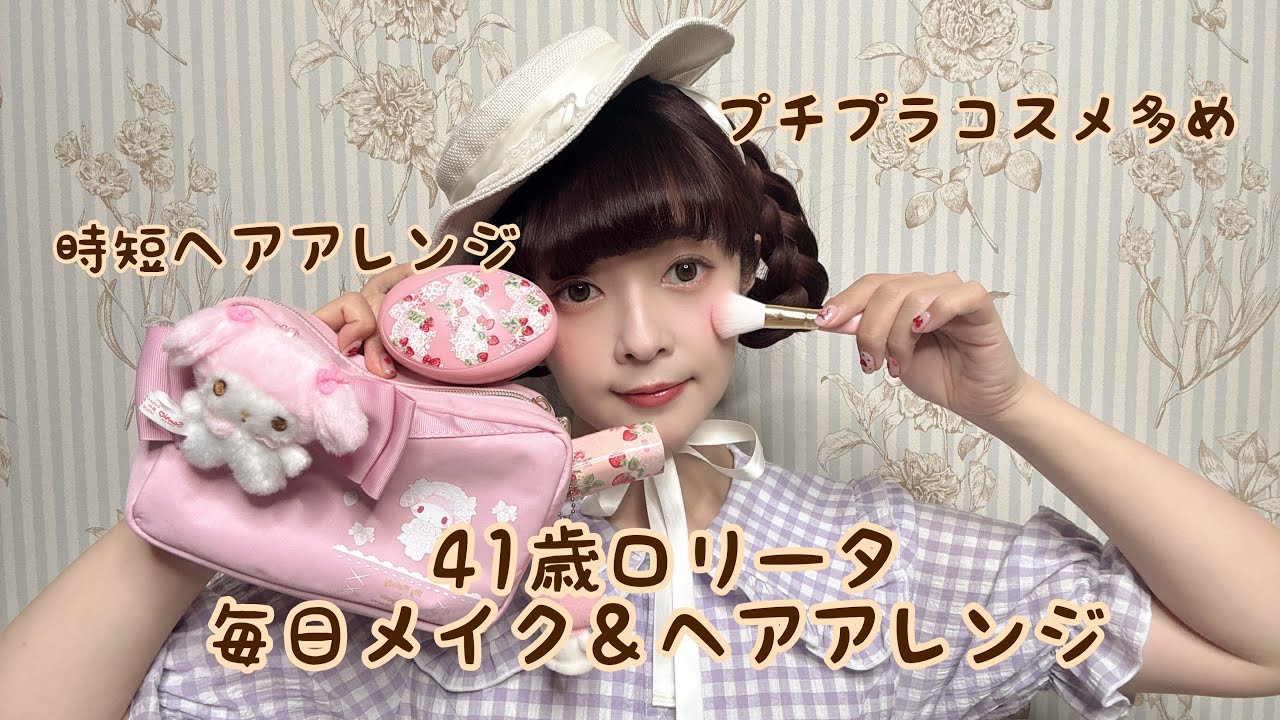 【毎日メイク】41歳ロリータ毎日メイク＆簡単ヘアアレンジご紹介🎀