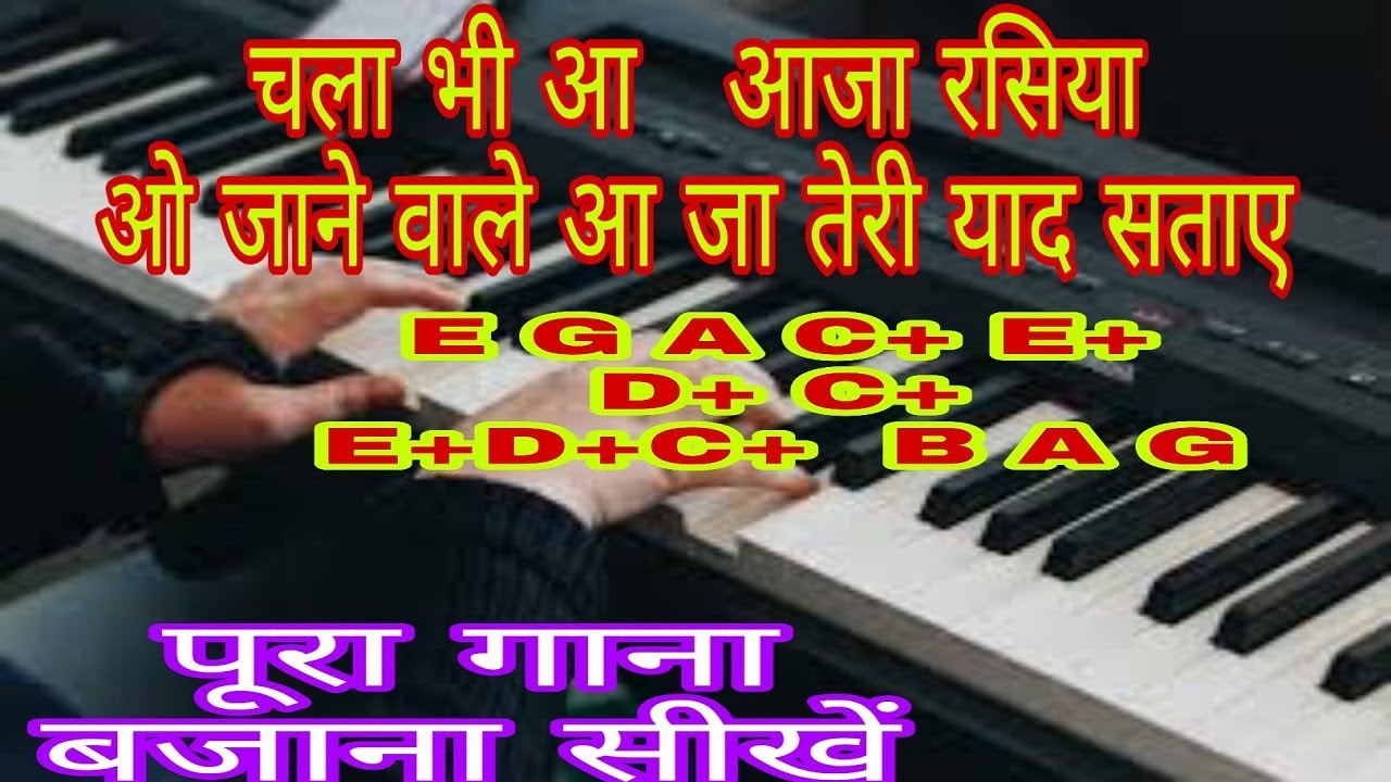 चला भी अा आजा रसिया ओ जाने वाले आजा तेरी याद सताए,lata & rafi, tutorial , notation, notes on piano
