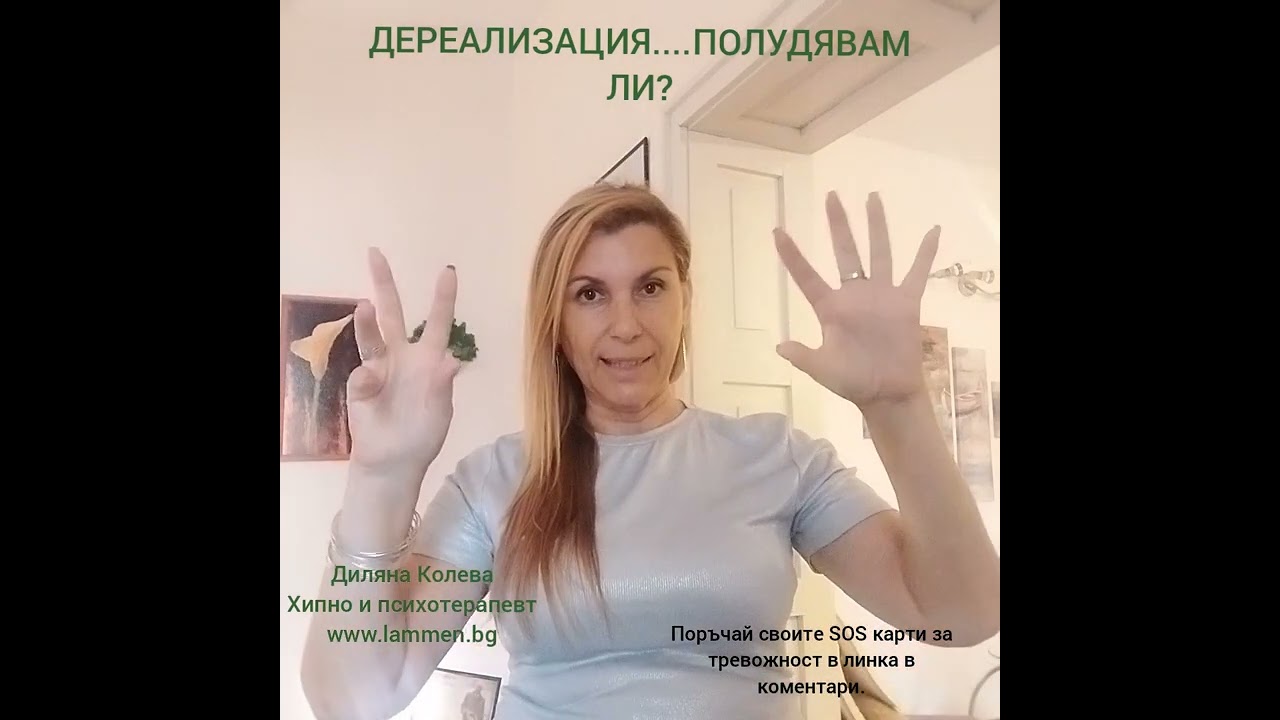 Дереализация...полудява ли?