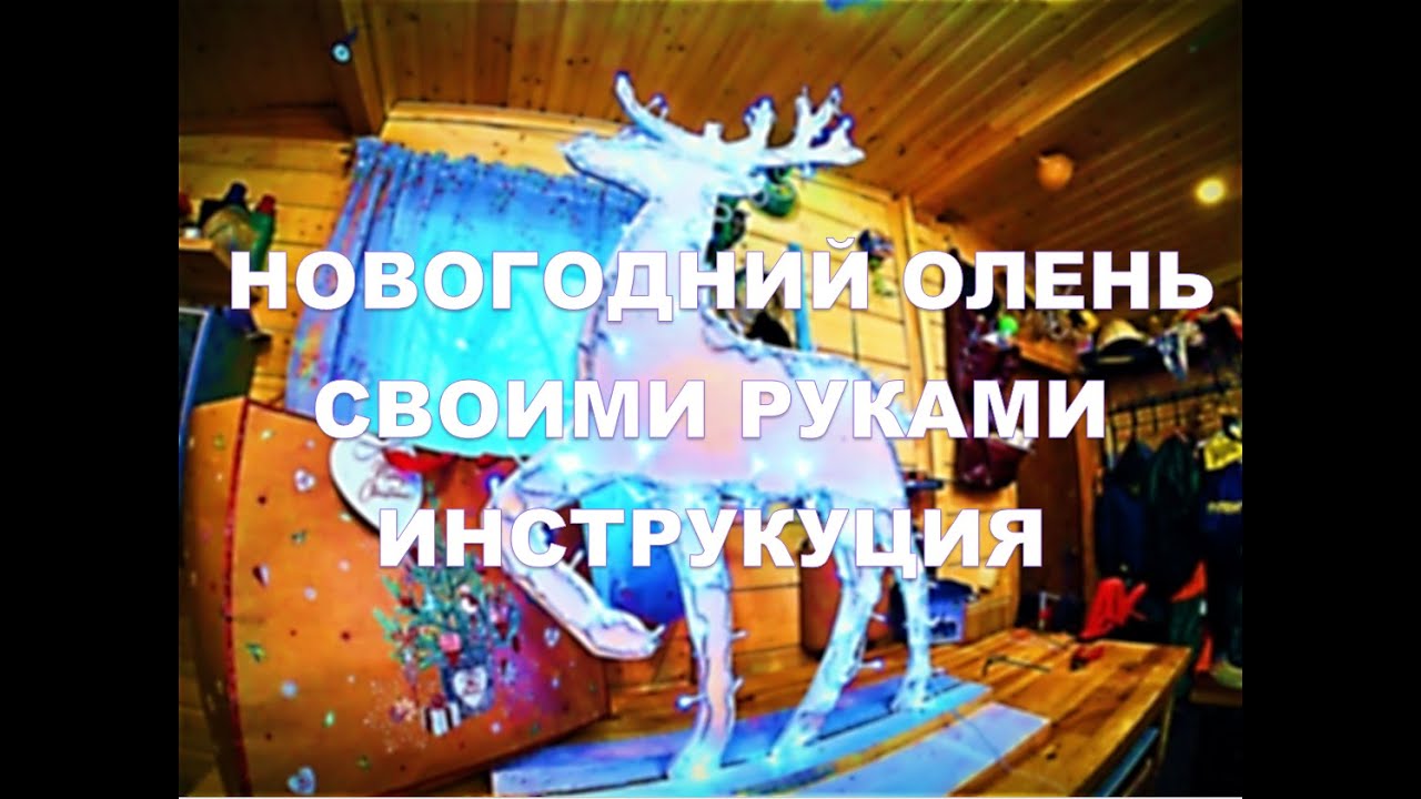Как сделать новогоднего оленя своими руками? Инструкция. /christmas deer DIY