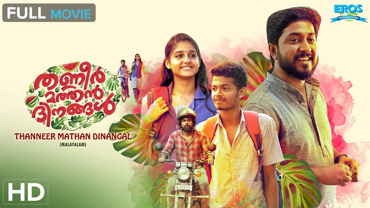 Thanneer Mathan Dinangal - തണ്ണீர் മത്തൻ ദിനങ്ങൾ | Mathew Thomas | Malayalam Superhit Full Movie(HD)