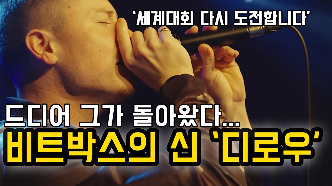 2026년 비트박스 세계대회 GBB에 참가하는 우승후보 다크호스 