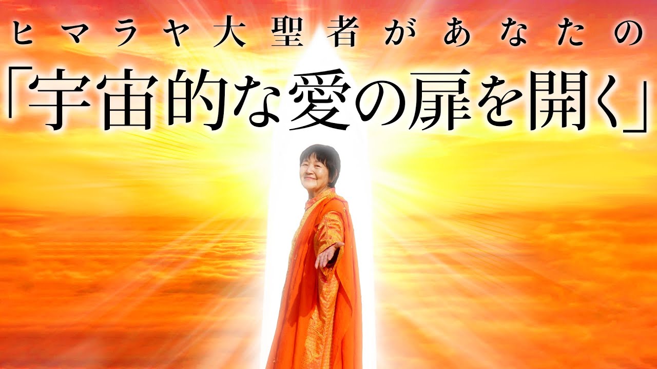 宇宙的愛で幸せになる。大聖者が開く「あなたの愛の扉」