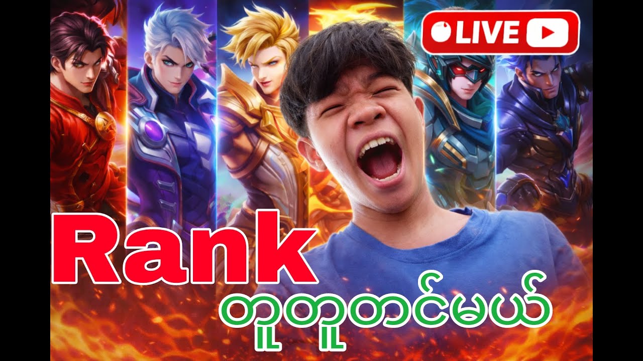 Rank တူတူတင်ကြမယ်