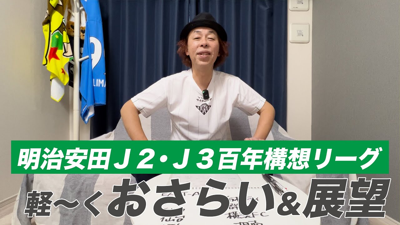 【2026】明治安田Ｊ２・Ｊ３百年構想リーグを簡単におさらい
