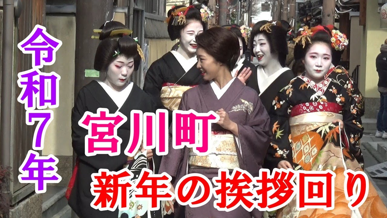 【令和7年宮川町】✨芸舞妓さん新年の挨拶回り✨黒紋付姿に外国人観光客も感激‼📱