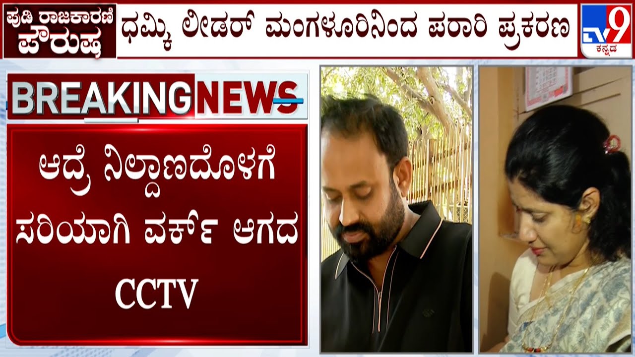 Rajeev Gowda Threatening Case: ರಾಜೀವ್​ಗೌಡ ಜಾಡು ಪತ್ತೆ ಪೊಲೀಸರಿಗೆ ಹರಸಾಹಸ