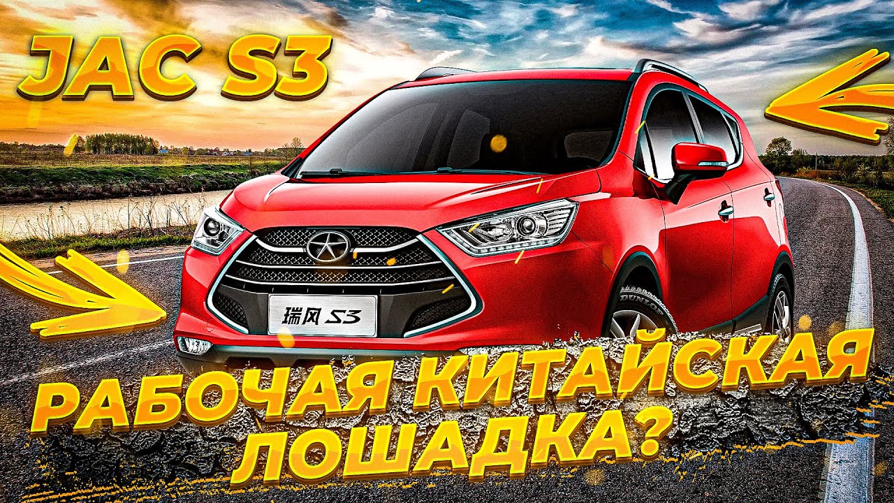 JAC S3/ЧЕСТНЫЙ ОБЗОР/РАБОЧАЯ 