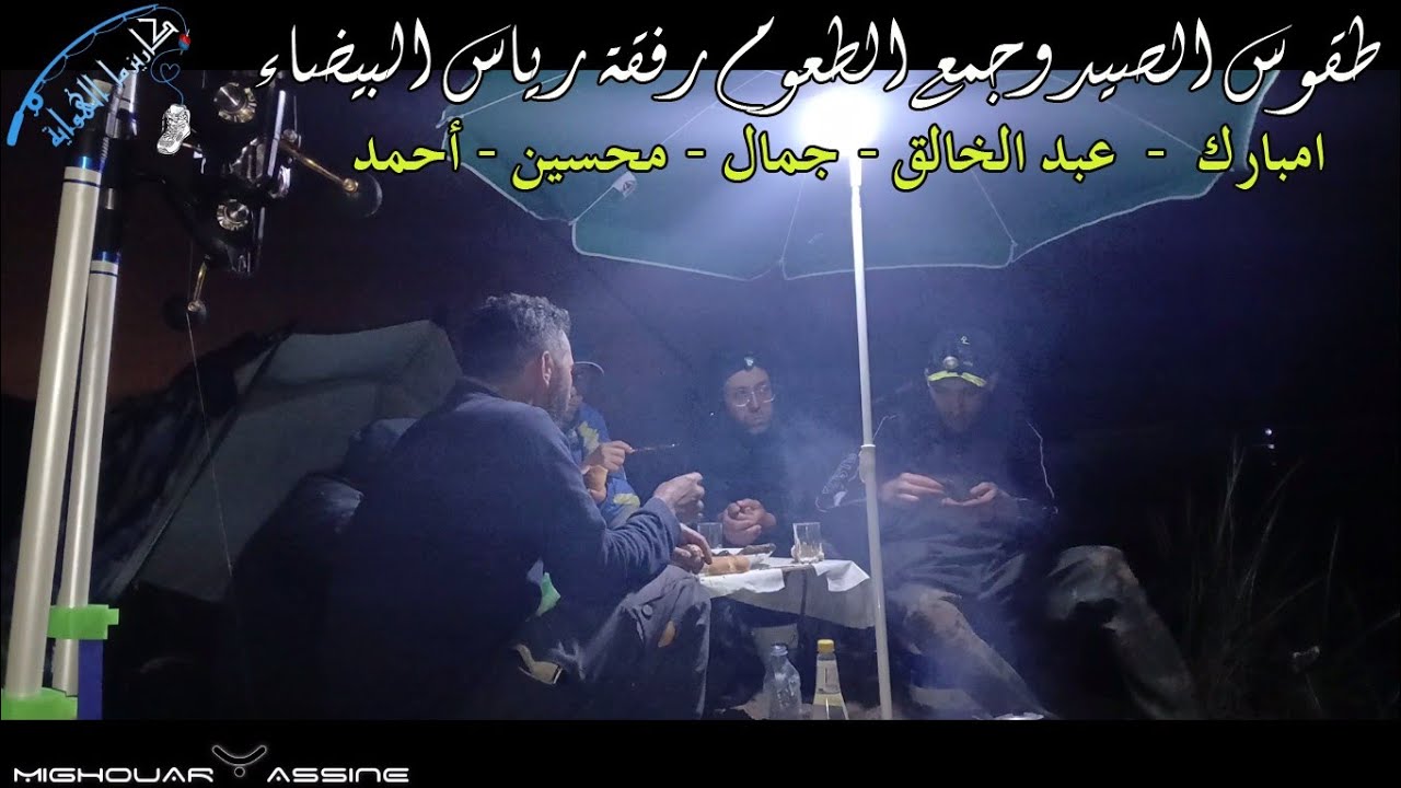طقوس جمع الطعوم والصيد رفقة الرياس