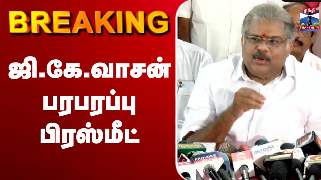 🔴LIVE : GK Vasan Latest Press Meet | ஜி.கே.வாசன் பரபரப்பு பிரஸ்மீட்