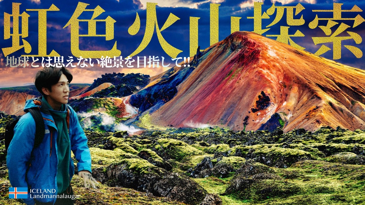 ランドマンナロイガル/アイスランド🇮🇸