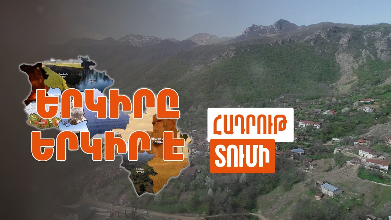 Երկիրը երկիր է. Տումի