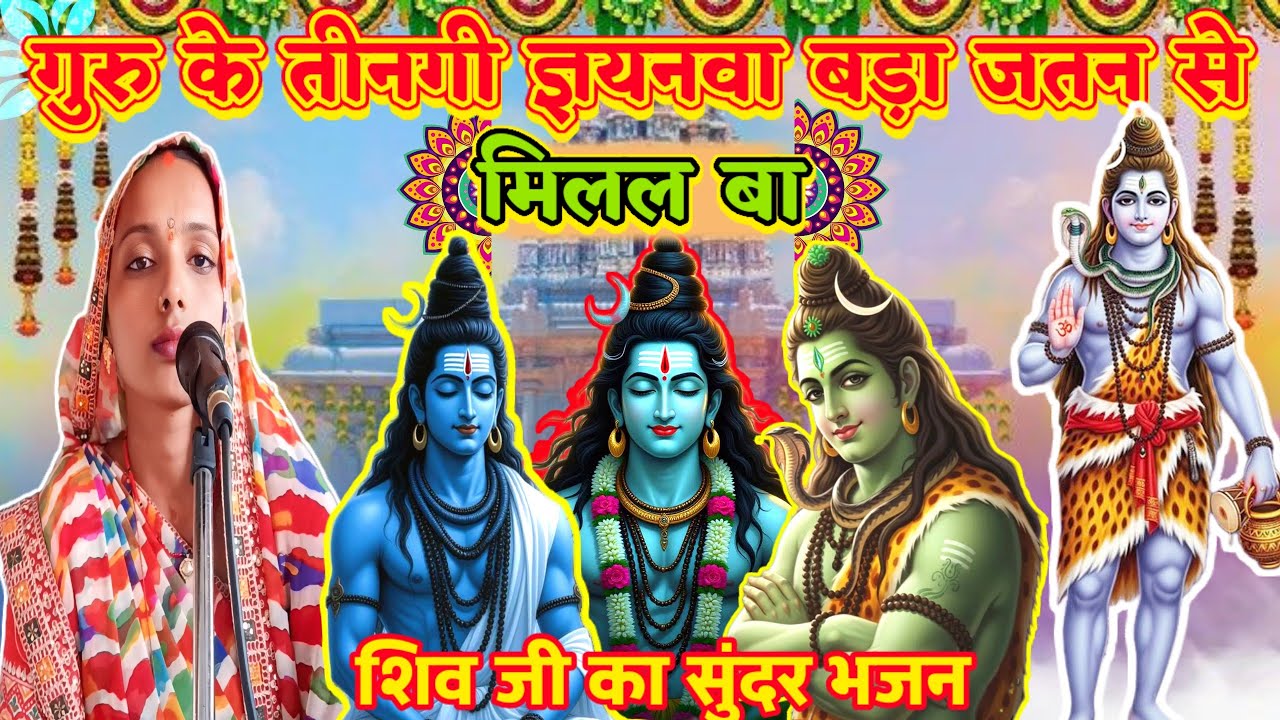 गुरु के तीनगी ज्ञयनवा बड़ा जतन से मिलल बा|भोजपुरी शिव चर्चाभक्ति  2025|New Bhajan Shiv Ka|