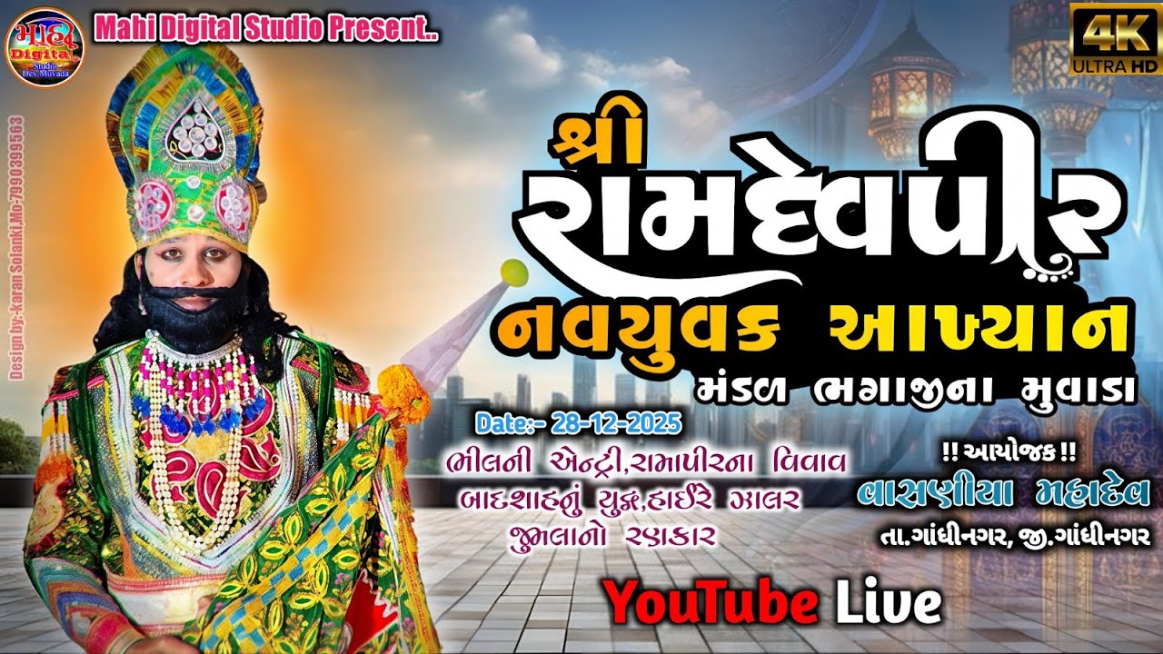 SHREE RAMDEVPIR NAVYUVAK AKHYAN  MANDAD .BHAGUJI NA MUVADA || GAM-VASHANIYA MAHADEV ||LIVE 2025